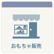 おもちゃ販売