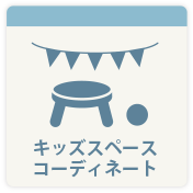 キッズスペースコーディネート
