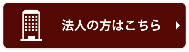 法人の方はこちら